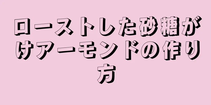 ローストした砂糖がけアーモンドの作り方