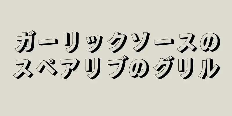 ガーリックソースのスペアリブのグリル
