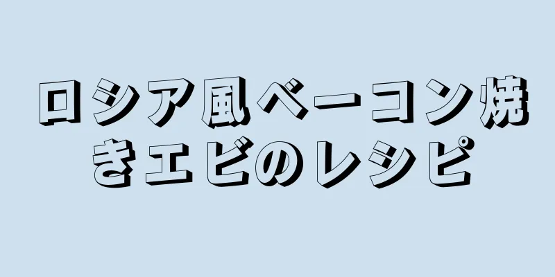 ロシア風ベーコン焼きエビのレシピ
