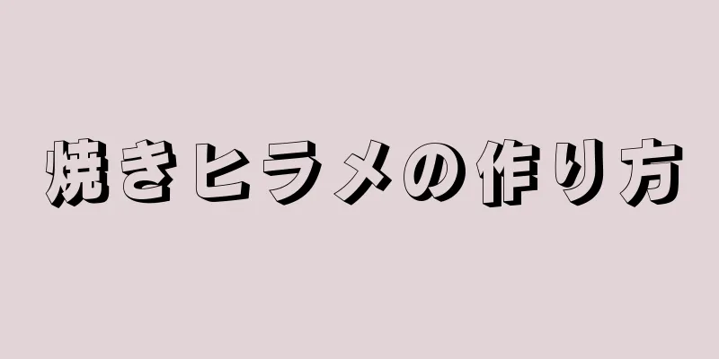 焼きヒラメの作り方