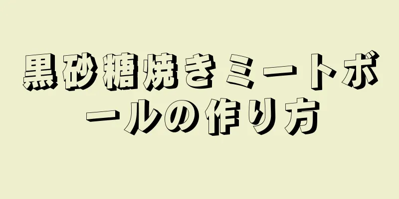 黒砂糖焼きミートボールの作り方
