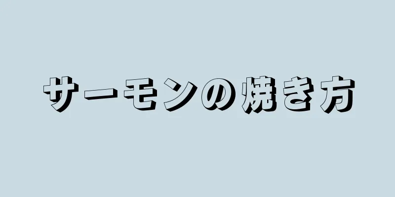 サーモンの焼き方