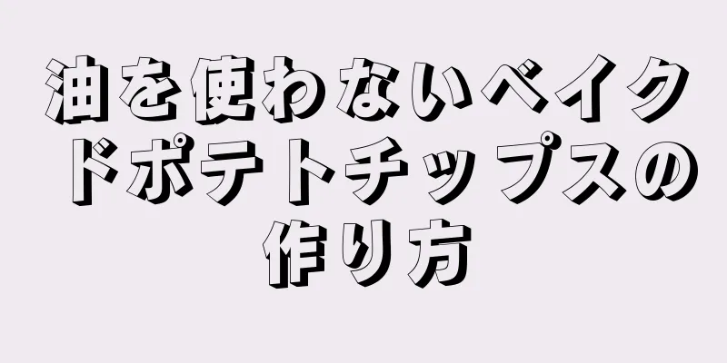 油を使わないベイクドポテトチップスの作り方