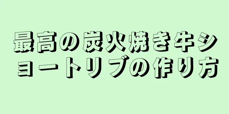 最高の炭火焼き牛ショートリブの作り方