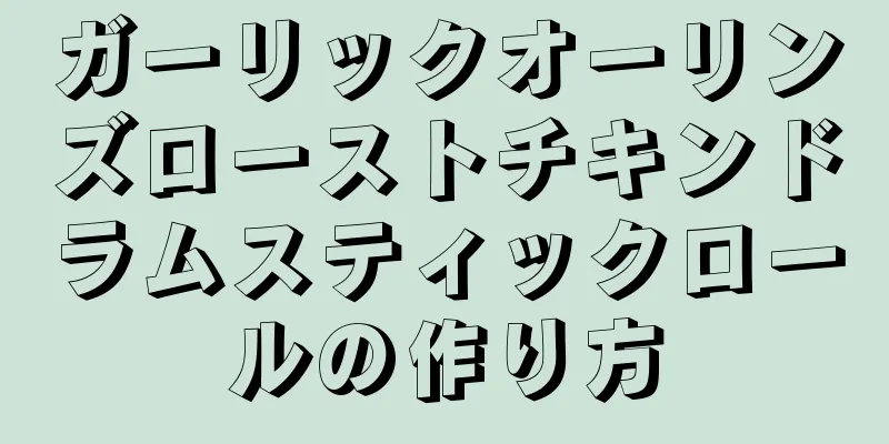 ガーリックオーリンズローストチキンドラムスティックロールの作り方