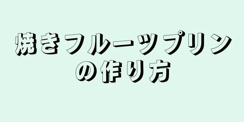 焼きフルーツプリンの作り方