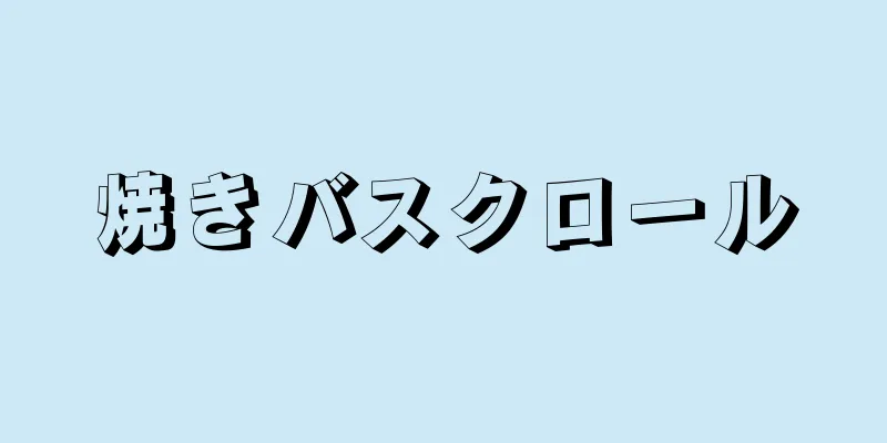 焼きバスクロール