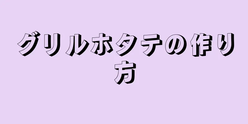 グリルホタテの作り方