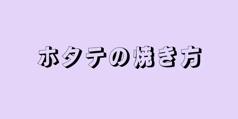 ホタテの焼き方