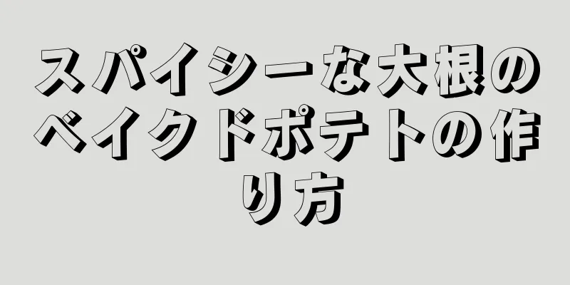 スパイシーな大根のベイクドポテトの作り方