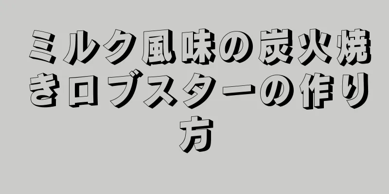 ミルク風味の炭火焼きロブスターの作り方