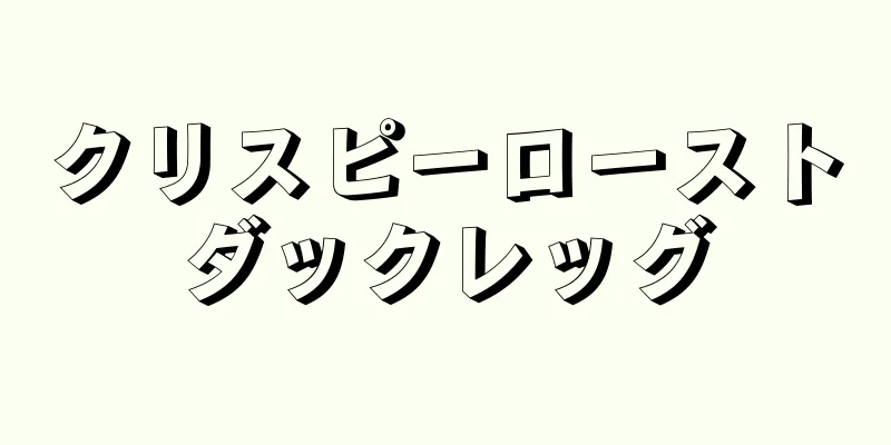 クリスピーローストダックレッグ