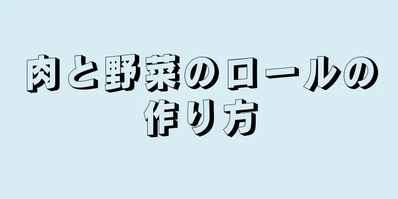肉と野菜のロールの作り方