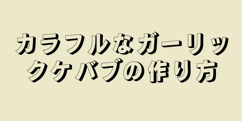 カラフルなガーリックケバブの作り方