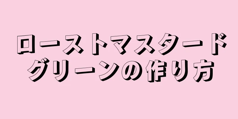 ローストマスタードグリーンの作り方