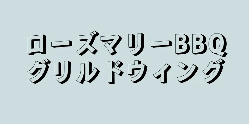 ローズマリーBBQグリルドウィング