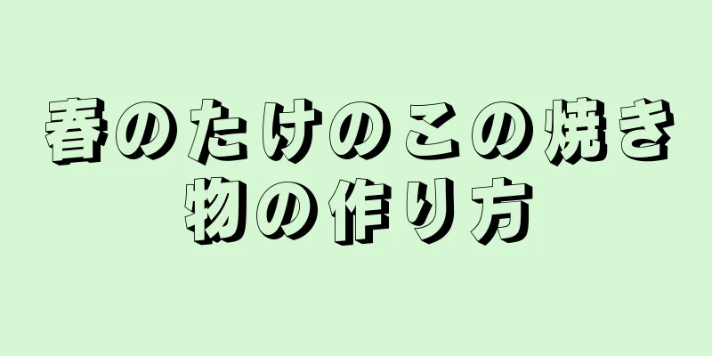 春のたけのこの焼き物の作り方