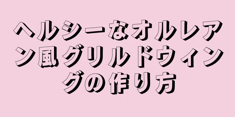 ヘルシーなオルレアン風グリルドウィングの作り方