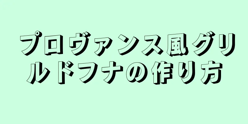 プロヴァンス風グリルドフナの作り方