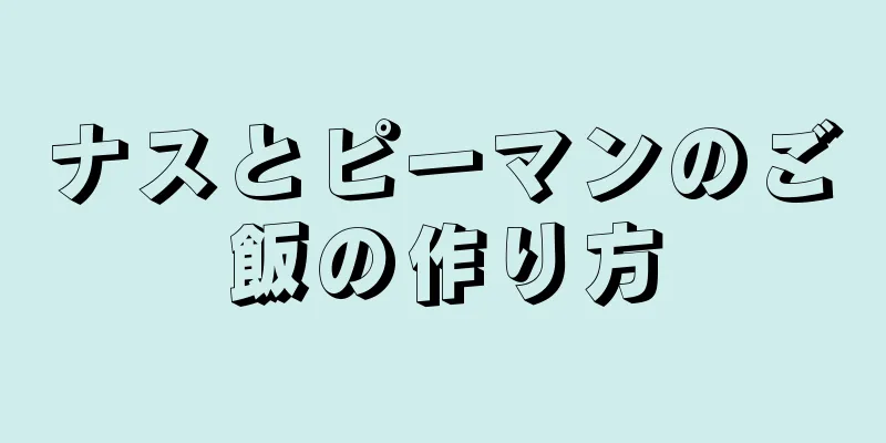 ナスとピーマンのご飯の作り方