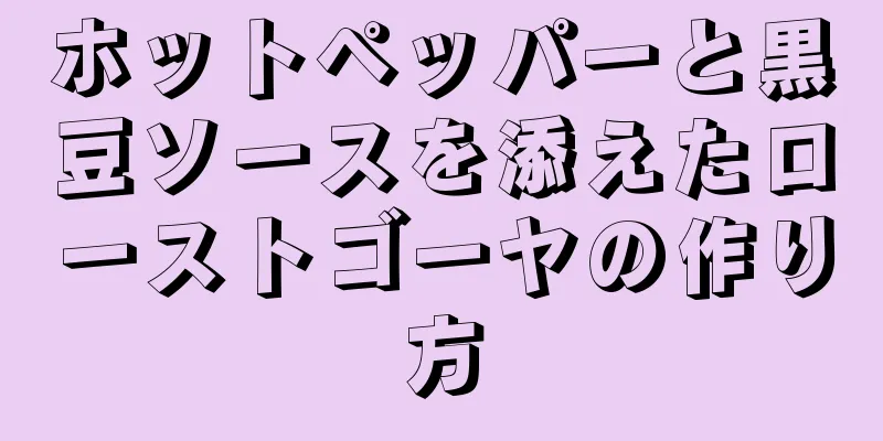 ホットペッパーと黒豆ソースを添えたローストゴーヤの作り方