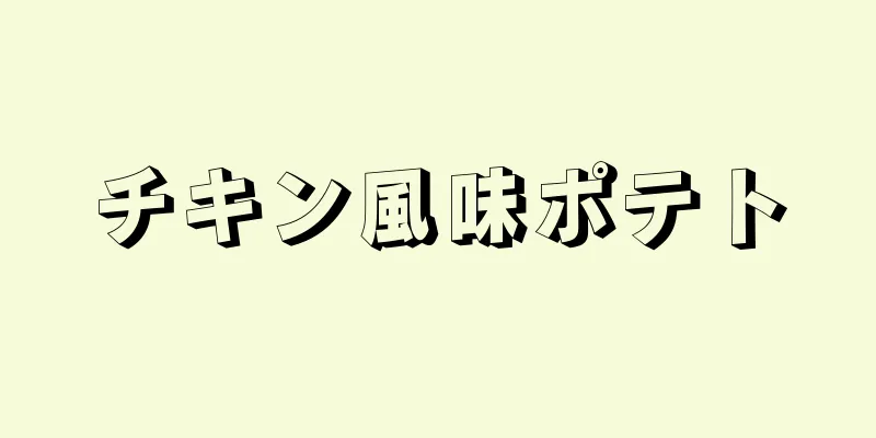 チキン風味ポテト