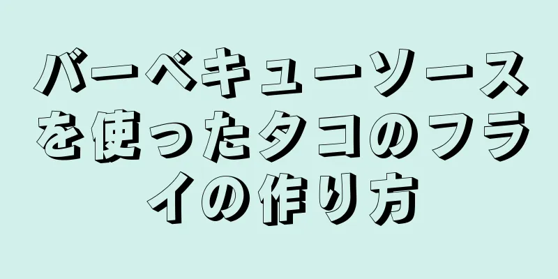 バーベキューソースを使ったタコのフライの作り方