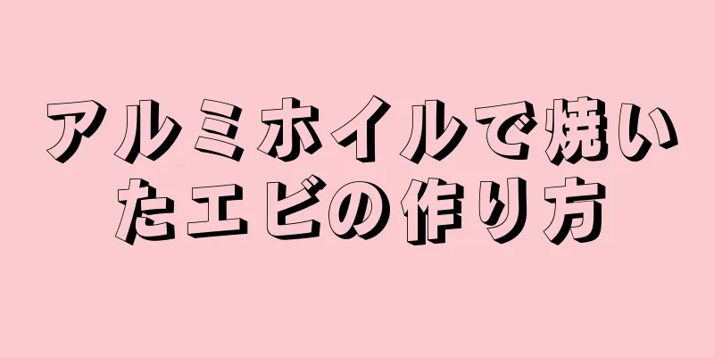 アルミホイルで焼いたエビの作り方