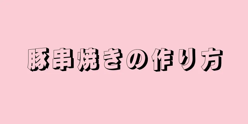 豚串焼きの作り方