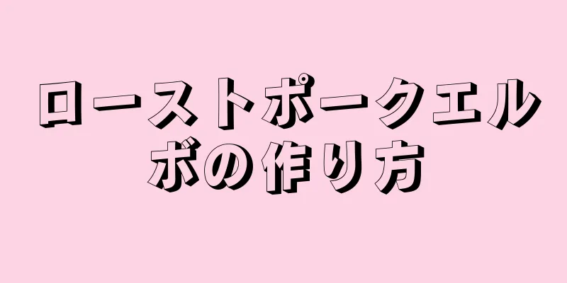 ローストポークエルボの作り方