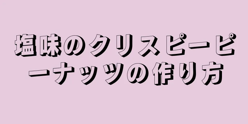 塩味のクリスピーピーナッツの作り方