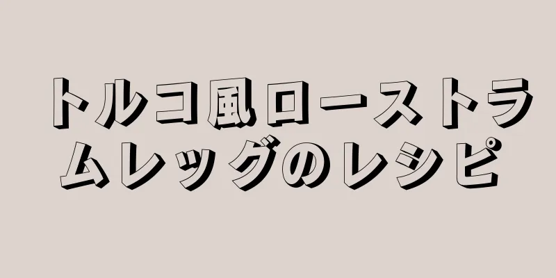 トルコ風ローストラムレッグのレシピ