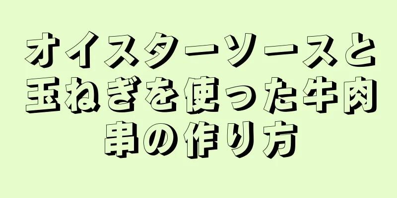 オイスターソースと玉ねぎを使った牛肉串の作り方