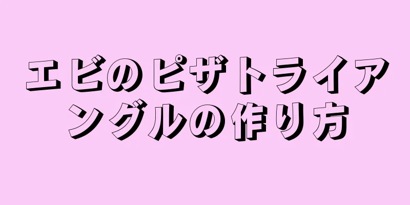 エビのピザトライアングルの作り方
