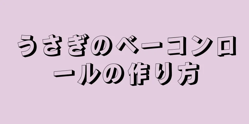 うさぎのベーコンロールの作り方