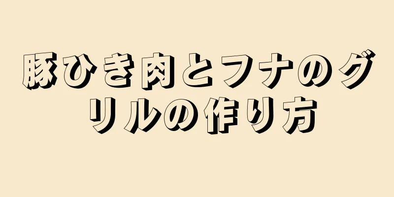 豚ひき肉とフナのグリルの作り方
