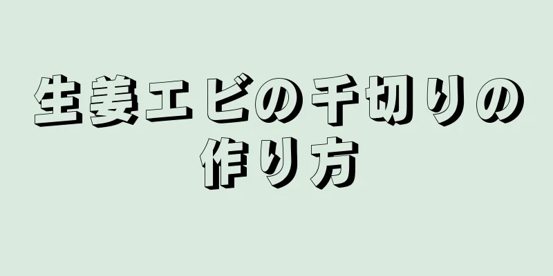 生姜エビの千切りの作り方