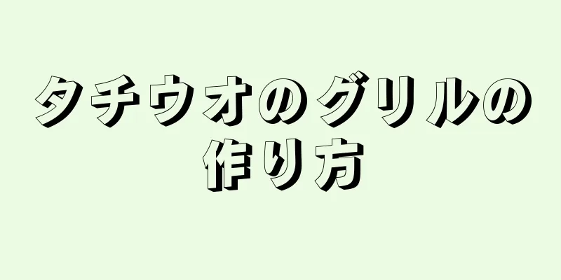 タチウオのグリルの作り方