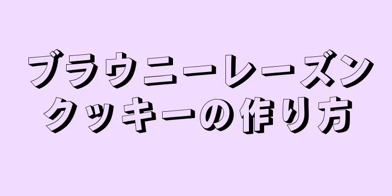 ブラウニーレーズンクッキーの作り方