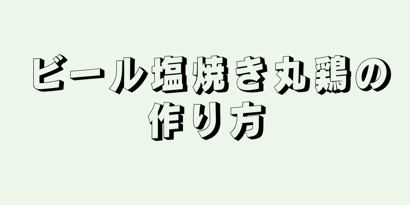 ビール塩焼き丸鶏の作り方