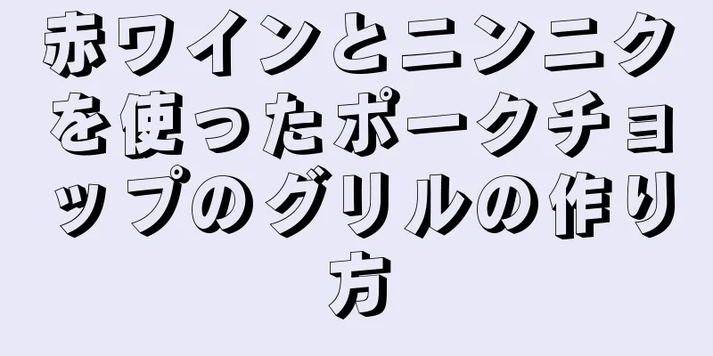 赤ワインとニンニクを使ったポークチョップのグリルの作り方