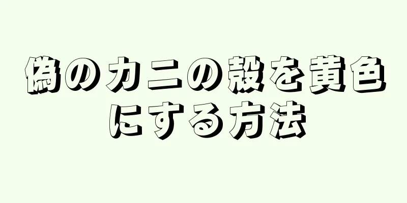 偽のカニの殻を黄色にする方法