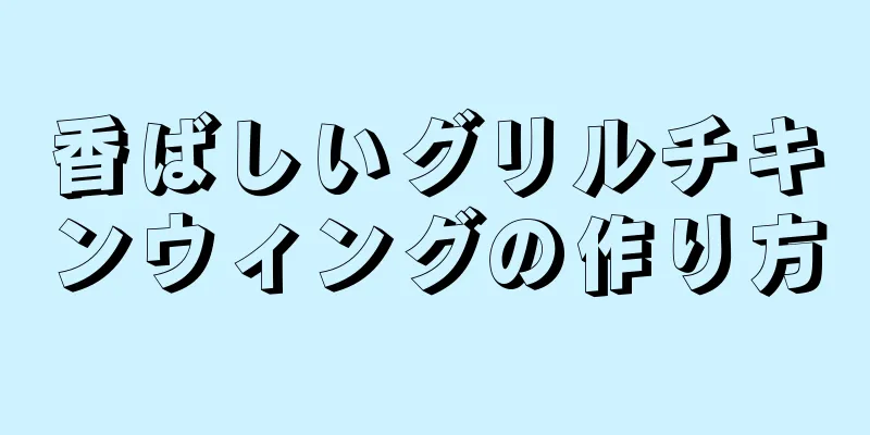 香ばしいグリルチキンウィングの作り方