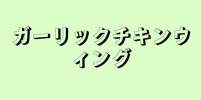 ガーリックチキンウィング