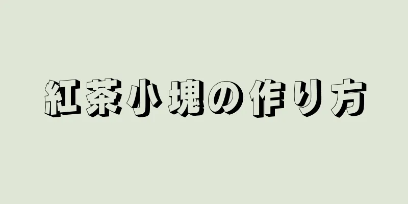 紅茶小塊の作り方
