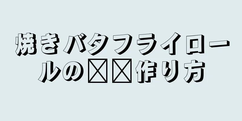 焼きバタフライロールの​​作り方