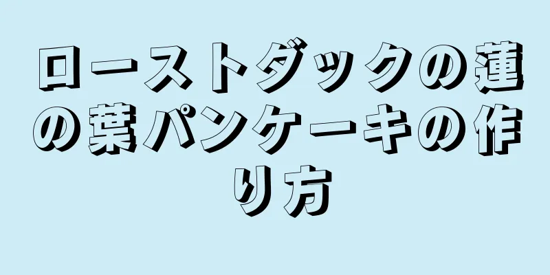 ローストダックの蓮の葉パンケーキの作り方