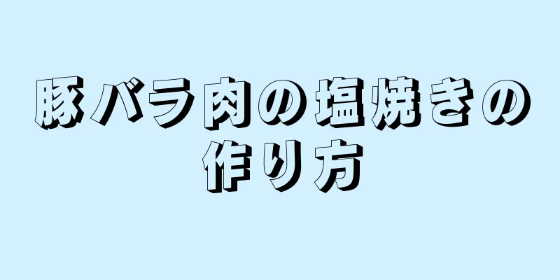 豚バラ肉の塩焼きの作り方
