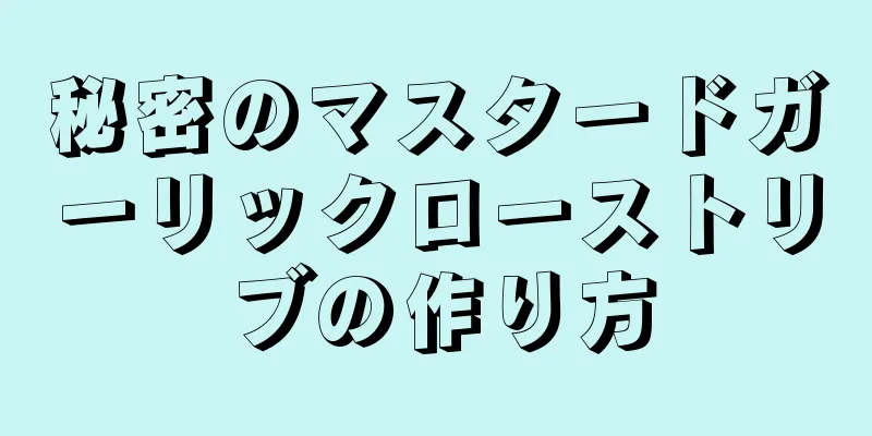 秘密のマスタードガーリックローストリブの作り方