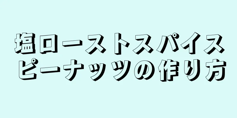 塩ローストスパイスピーナッツの作り方